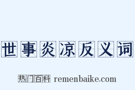 世事炎凉反义词是什么意思的图片